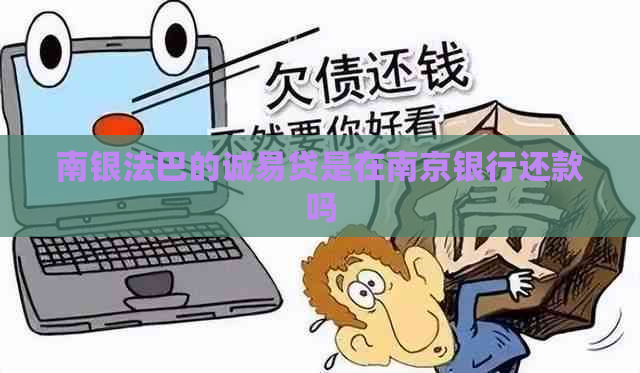 南银法巴的诚易贷是在南京银行还款吗