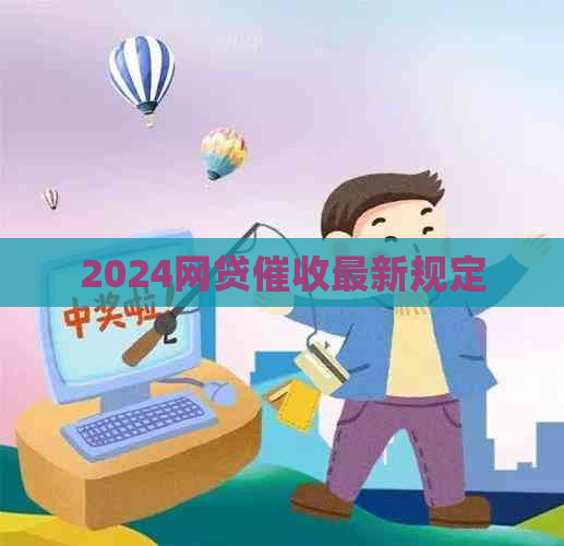 2024网贷最新规定