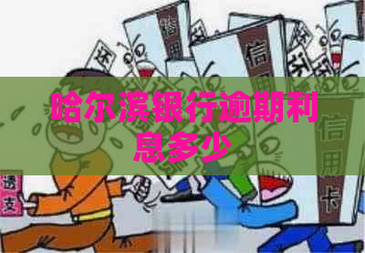 哈尔滨银行逾期利息多少