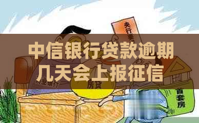 中信银行贷款逾期几天会上报