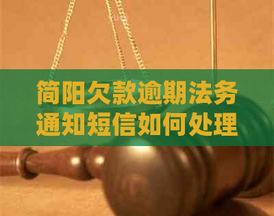 简阳欠款逾期法务通知短信如何处理