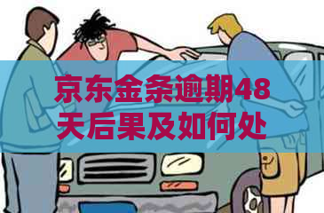 京东金条逾期48天后果及如何处理