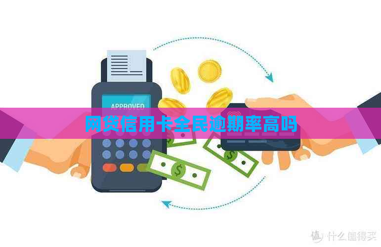 网贷信用卡全民逾期率高吗