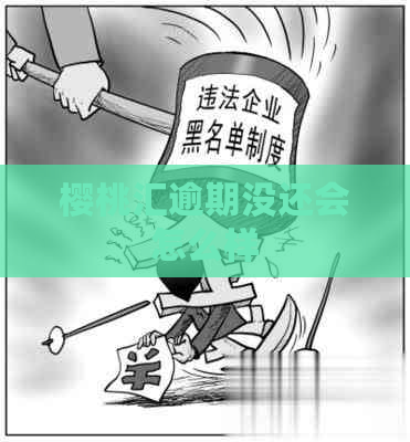 樱桃汇逾期没还会怎么样