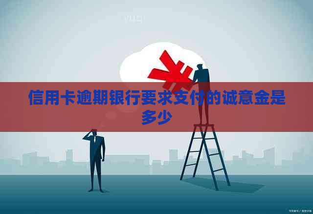 信用卡逾期银行要求支付的诚意金是多少