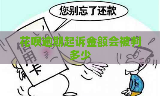 花呗逾期起诉金额会被判多少