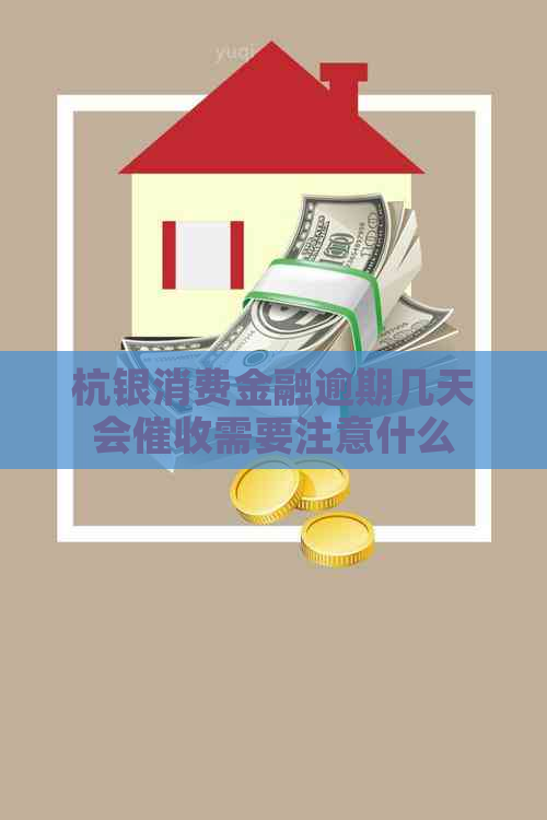 杭银消费金融逾期几天会需要注意什么