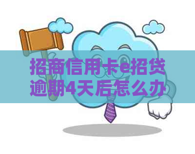 招商信用卡e招贷逾期4天后怎么办