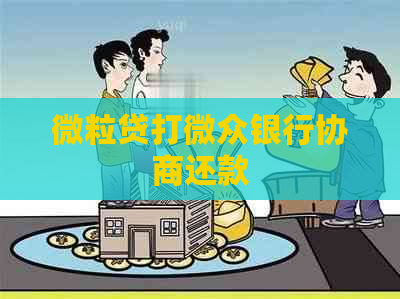 微粒贷打微众银行协商还款