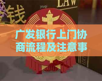 广发银行上门协商流程及注意事项