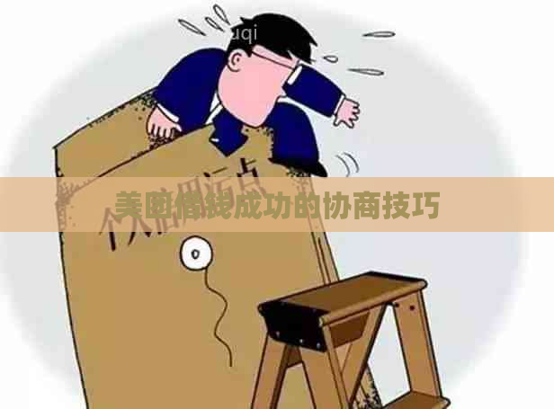 美团借钱成功的协商技巧