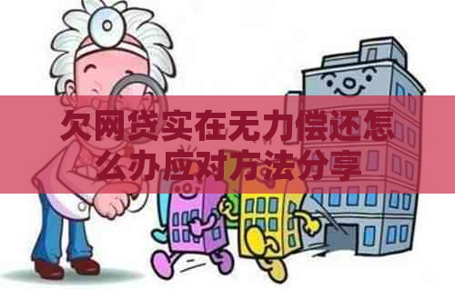 欠网贷实在无力偿还怎么办应对方法分享