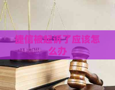 捷信被起诉了应该怎么办