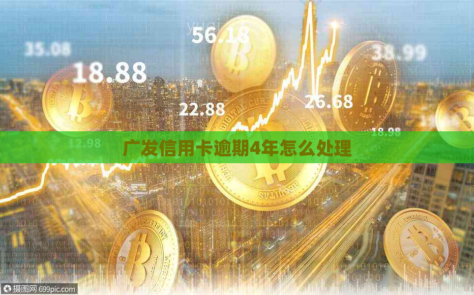 广发信用卡逾期4年怎么处理