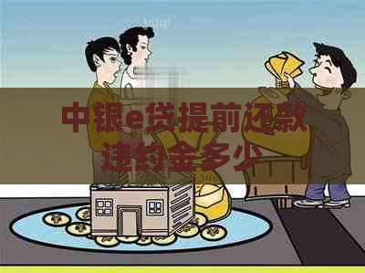 中银e贷提前还款违约金多少