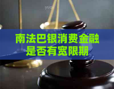 南法巴银消费金融是否有宽限期