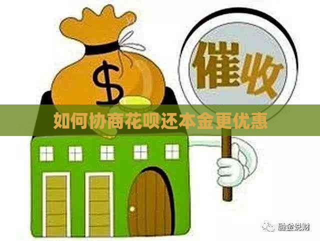 如何协商花呗还本金更优惠