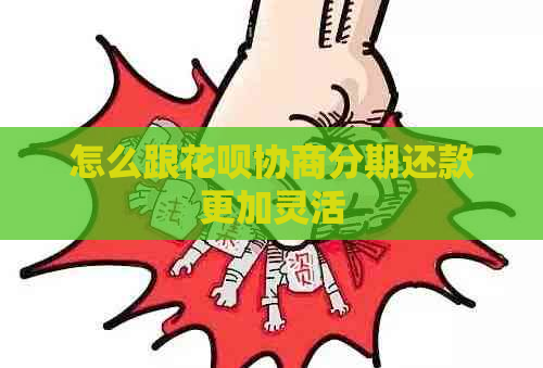 怎么跟花呗协商分期还款更加灵活