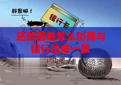 还款困难怎么协商与银行达成一致