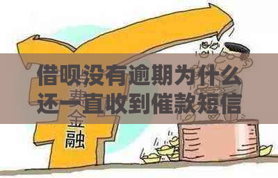 借呗没有逾期为什么还一直收到催款短信