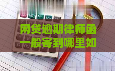 网贷逾期律师函一般寄到哪里如何处理