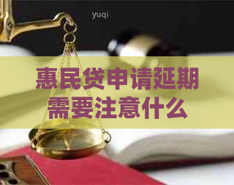 惠民贷申请延期需要注意什么