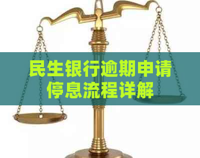 民生银行逾期申请停息流程详解