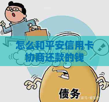 怎么和平安信用卡协商还款的钱