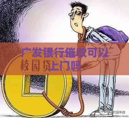 广发银行可以上门吗