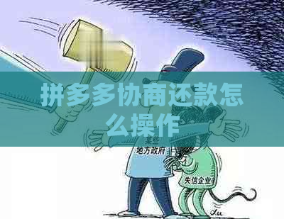 拼多多协商还款怎么操作