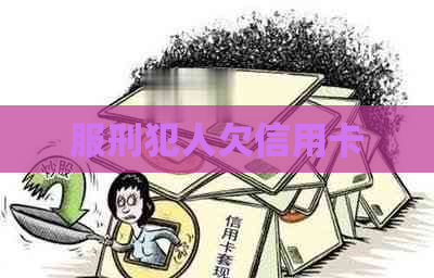 服刑犯人欠信用卡