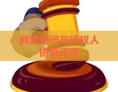 网贷如何与债权人协商还款