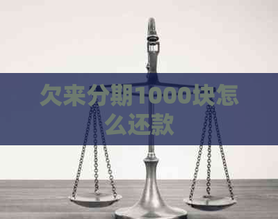 欠来分期1000块怎么还款