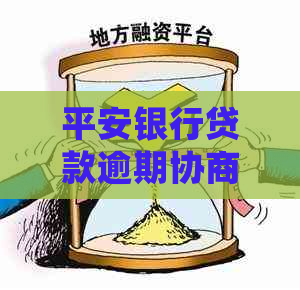 平安银行贷款逾期协商还款怎么处理