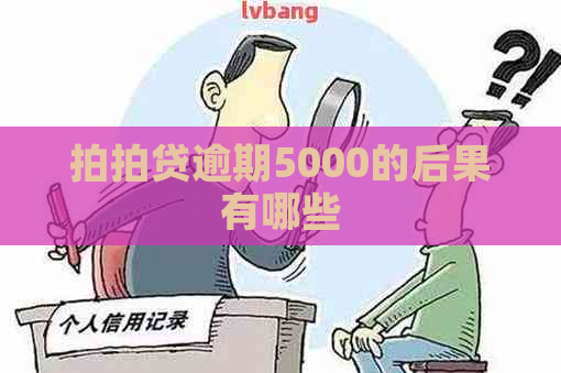 逾期5000的后果有哪些