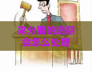 来分期的逾期会怎么处理