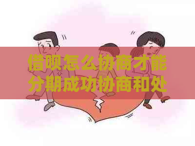 借呗怎么协商才能分期成功协商和处理方法