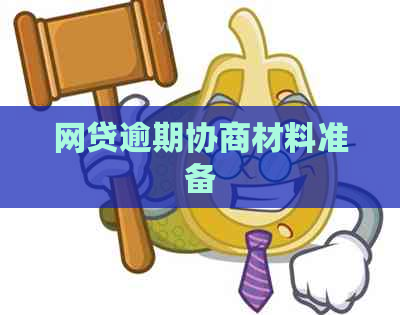 网贷逾期协商材料准备