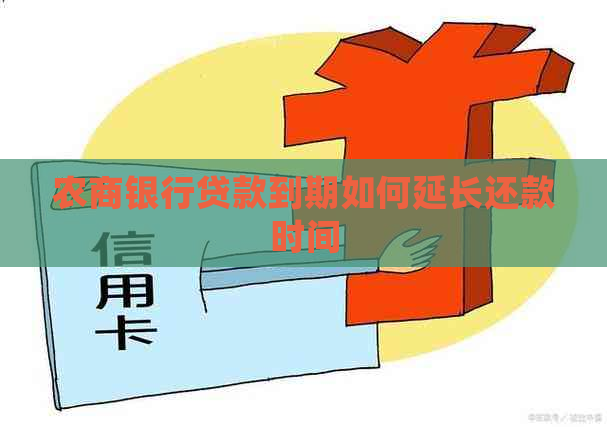 农商银行贷款到期如何延长还款时间