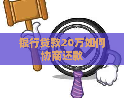 银行贷款20万如何协商还款