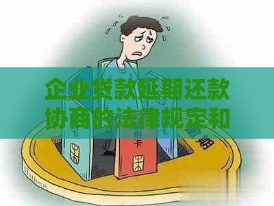 企业贷款延期还款协商的法律规定和程序