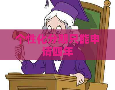 个性化分期只能申请四年