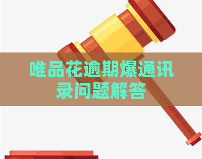 唯品花逾期爆通讯录问题解答