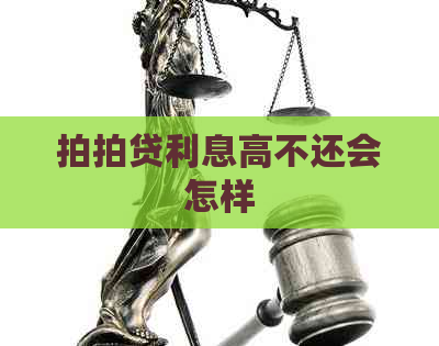 利息高不还会怎样