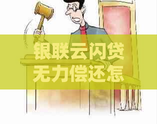 银联云闪贷无力偿还怎么处理才能减轻负担