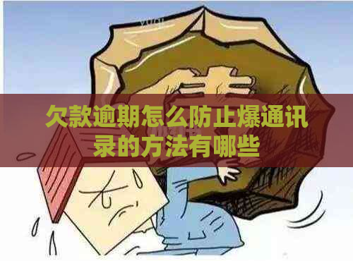 欠款逾期怎么防止爆通讯录的方法有哪些