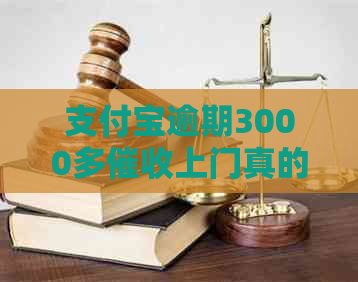 支付宝逾期3000多上门真的吗