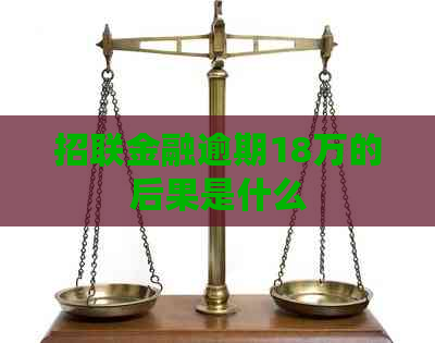 招联金融逾期18万的后果是什么