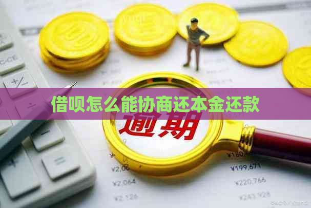 借呗怎么能协商还本金还款