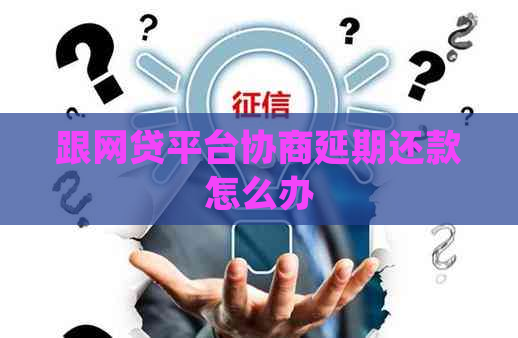 跟网贷平台协商延期还款怎么办